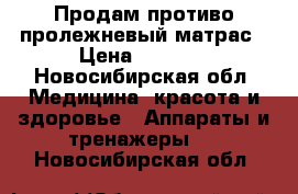 Продам противо пролежневый матрас › Цена ­ 2 000 - Новосибирская обл. Медицина, красота и здоровье » Аппараты и тренажеры   . Новосибирская обл.